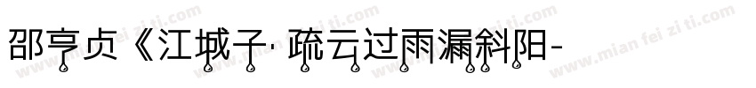 邵亨贞《江城子· 疏云过雨漏斜阳字体转换